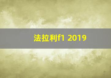 法拉利f1 2019